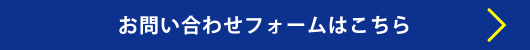 お問い合わせフォームはこちら