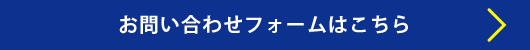 お問い合わせフォームはこちら