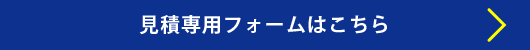 見積専用フォームはこちら