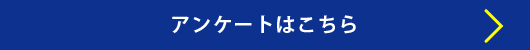 アンケートはこちら