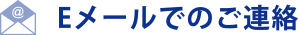 Eメールでのご連絡