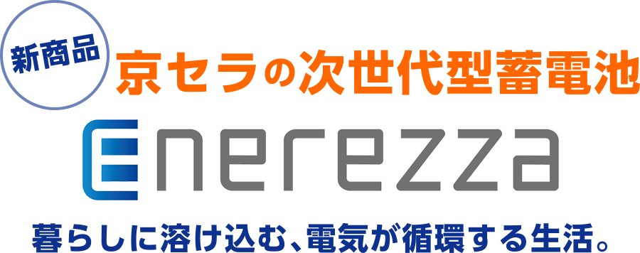 京セラの次世代型蓄電池ENEREZZA 暮らしに溶け込む、電気が循環する生活。