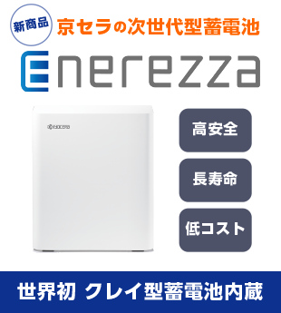 次世代型蓄電池エネレッツア