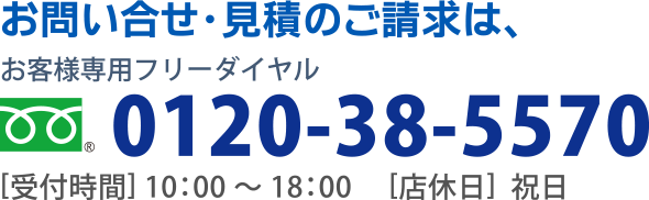 フリーダイヤル0120-38-5570