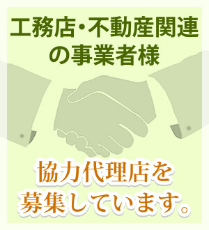 工務店・不動産関連の事業者様