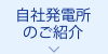 自社発電所のご紹介