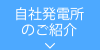 自社発電所のご紹介