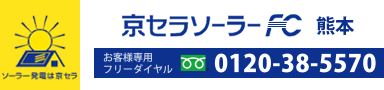 京セラソーラー熊本