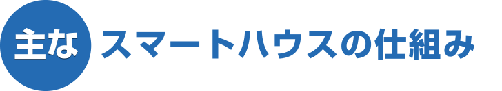 スマートハウスの仕組み