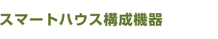 なぜ、スマートハウスがいいの？