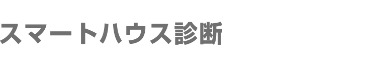 スマートハウス診断