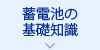 蓄電池の基礎知識