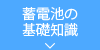 蓄電池の基礎知識