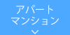 アパート・マンション